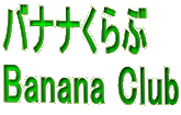 バナナくらぶ
Banana Club
